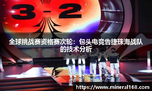 全球挑战赛资格赛次轮：包头电竞告捷珠海战队的技术分析