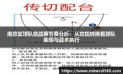 南京篮球队挑战赛节奏分析：从攻防转换看球队表现与战术执行