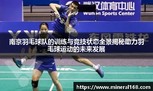 南京羽毛球队的训练与竞技状态全景揭秘助力羽毛球运动的未来发展