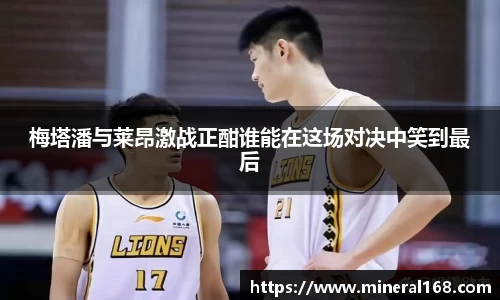 梅塔潘与莱昂激战正酣谁能在这场对决中笑到最后